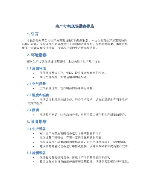 生产方案现场勘察报告