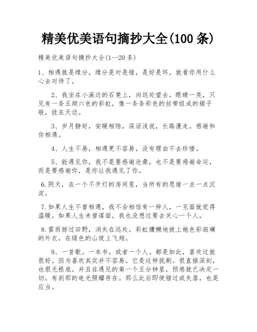 精美优美语句摘抄大全(100条)