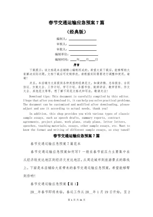 春节交通运输应急预案7篇