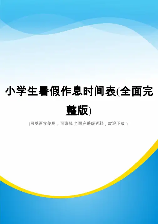 小学生暑假作息时间表(全面完整版)