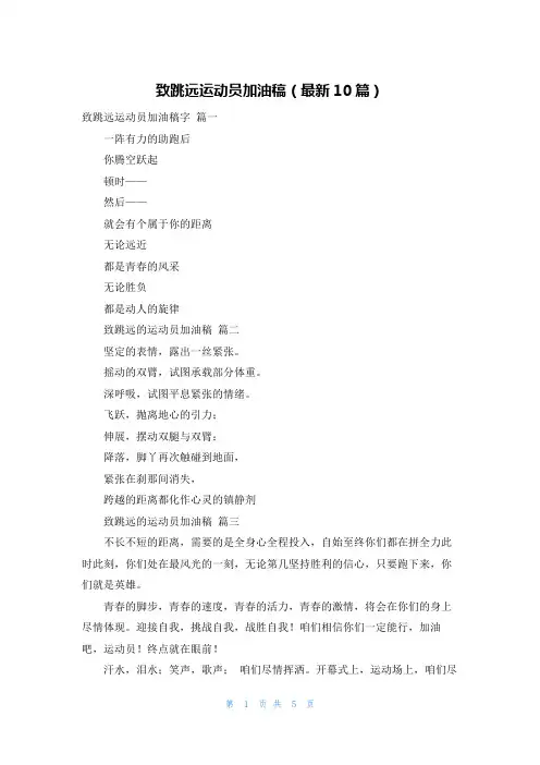 致跳远运动员加油稿(最新10篇)