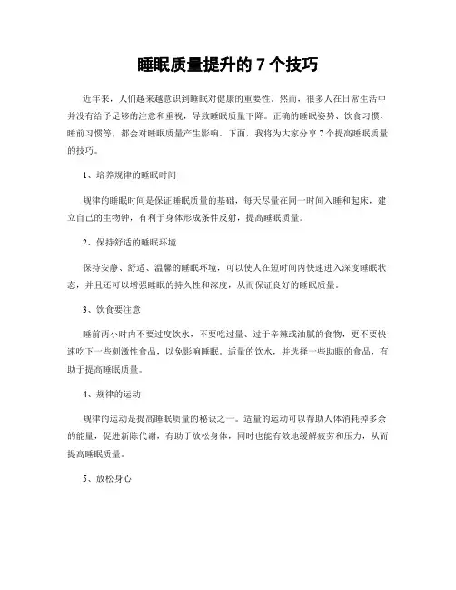 睡眠质量提升的7个技巧