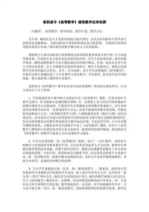 高职高专《高等数学》课程教学改革初探