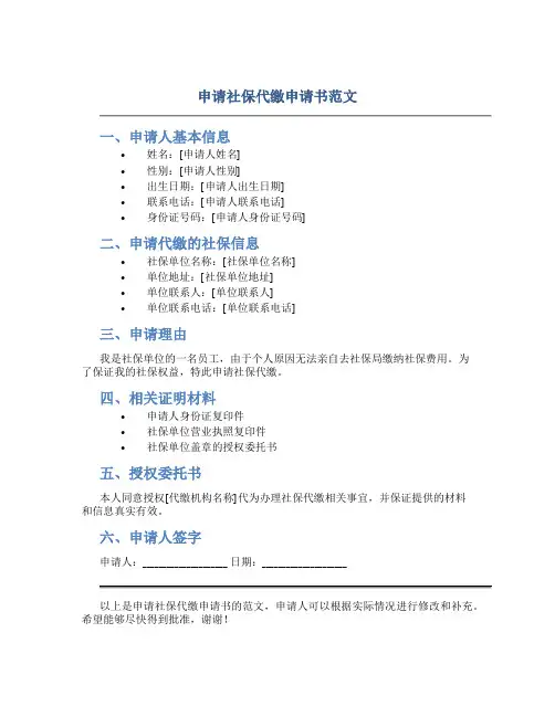 申请社保代缴申请书范文