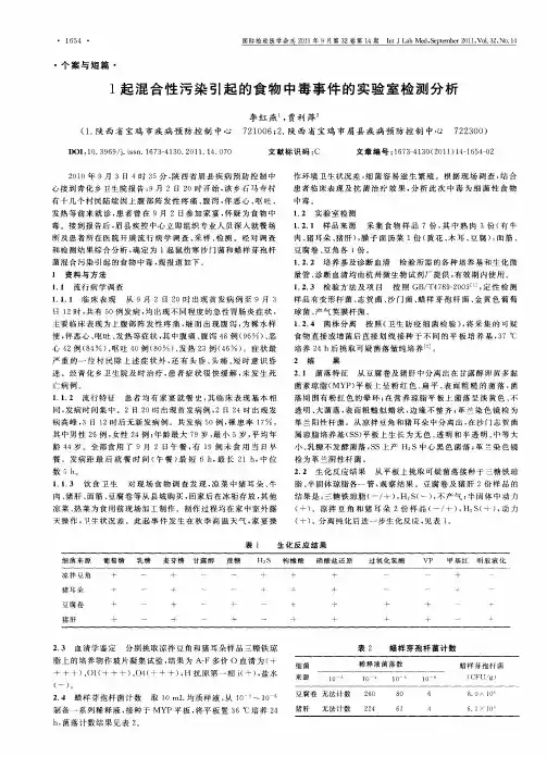 1起混合性污染引起的食物中毒事件的实验室检测分析