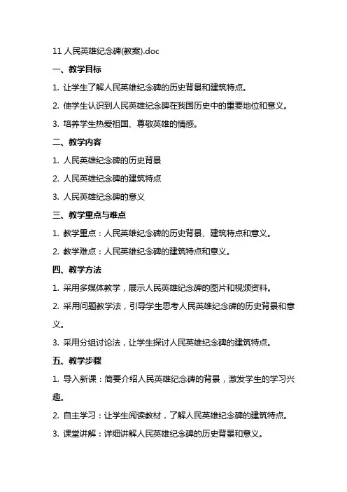 11人民英雄纪念碑(教案)