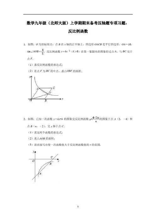 初中数学 北师大版 九年级上学期期末备考压轴题专项习题：反比例函数(含答案)