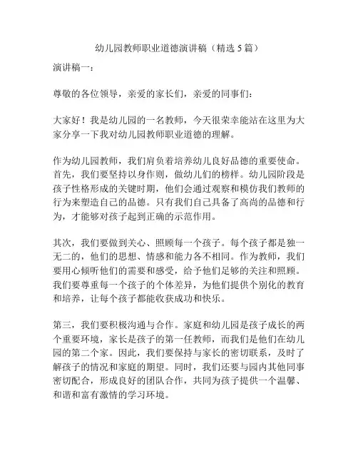 幼儿园教师职业道德演讲稿(精选5篇)
