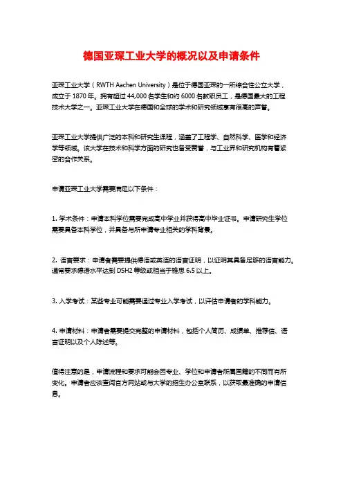 德国亚琛工业大学的概况以及申请条件