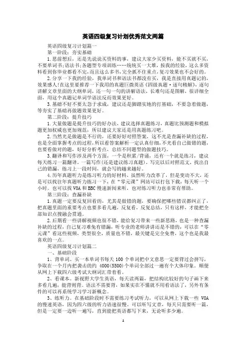 英语四级复习计划优秀范文两篇