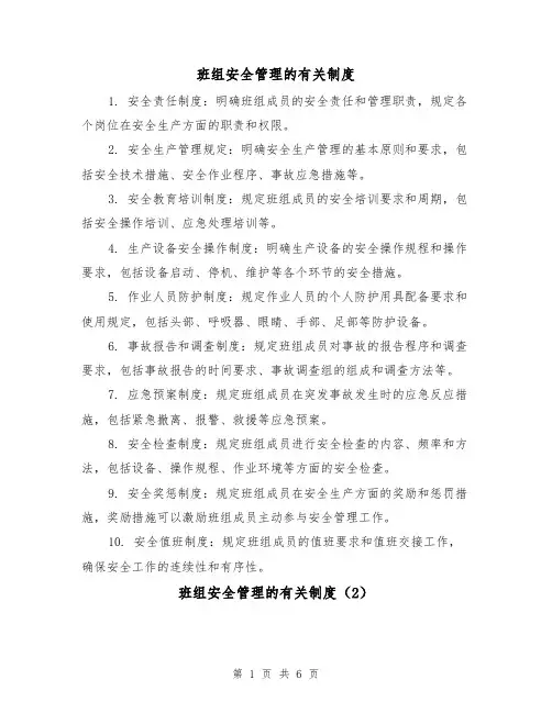 班组安全管理的有关制度(4篇)