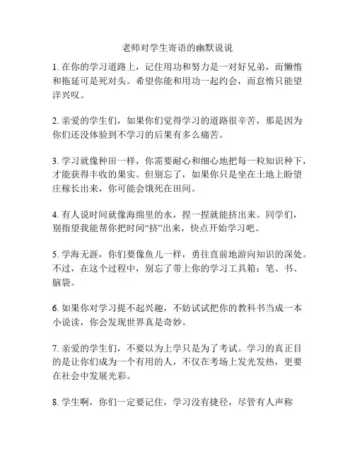 老师对学生寄语的幽默说说