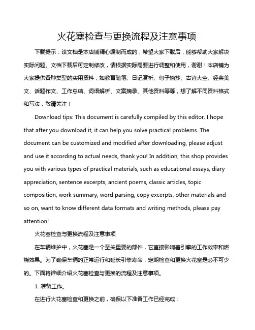 火花塞检查与更换流程及注意事项
