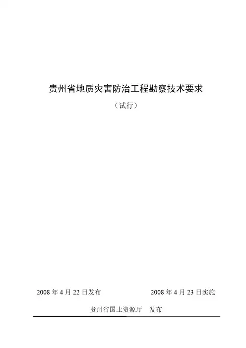 贵州省地质灾害防治工程勘察技术要求