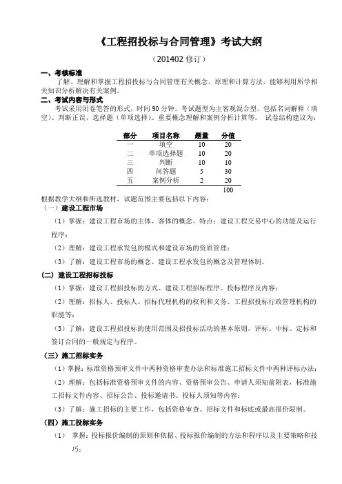 《工程招投标与合同管理》考试大纲