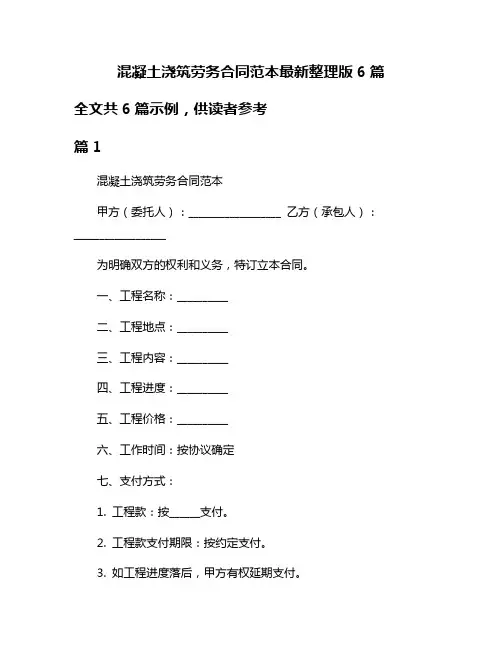 混凝土浇筑劳务合同范本最新整理版6篇