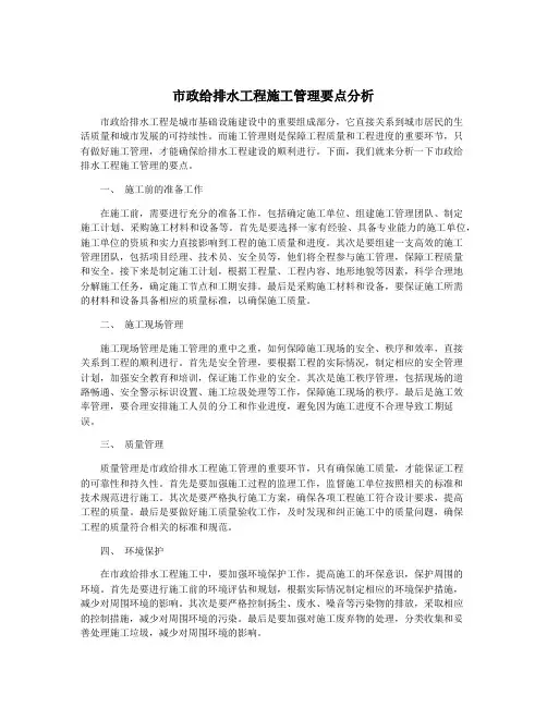 市政给排水工程施工管理要点分析
