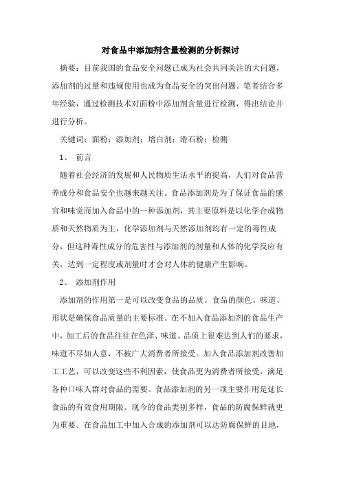对食品中添加剂含量检测分析