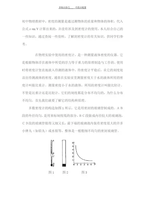 初中物理教材中密度计的原理