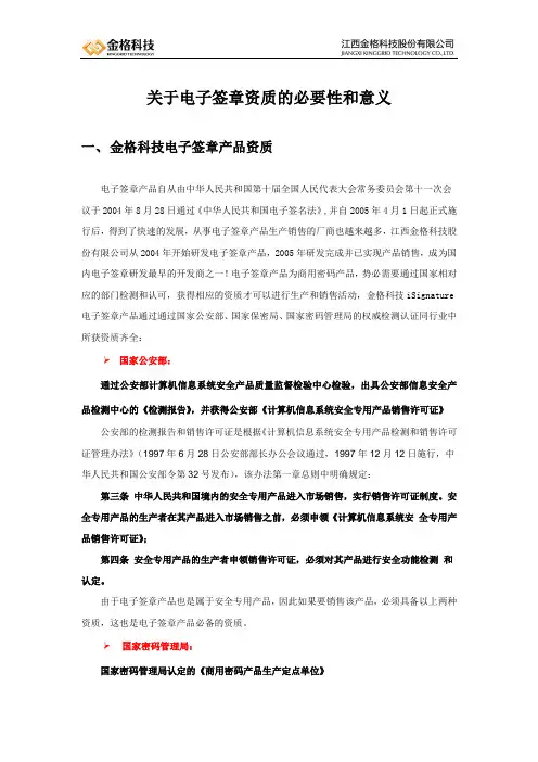 关于电子签章资质的必要性和意义-20140305