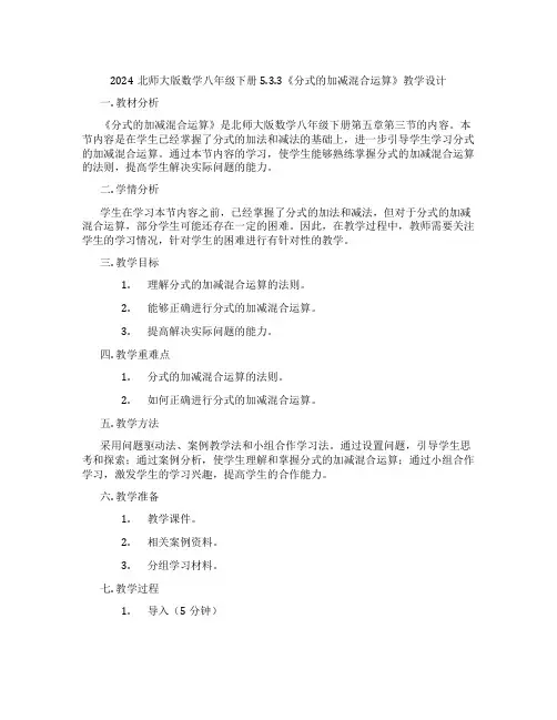 2024北师大版数学八年级下册5.3.3《分式的加减混合运算》教学设计