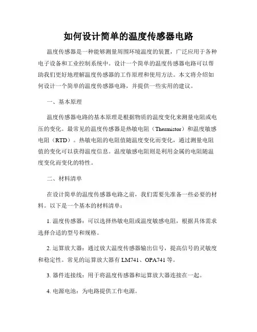 如何设计简单的温度传感器电路