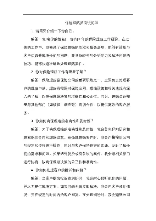 保险理赔员面试问题