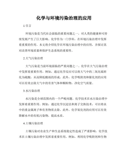 化学与环境污染治理的应用