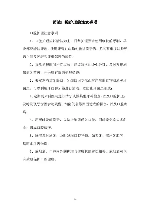 简述口腔护理的注意事项