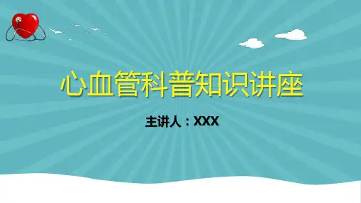 心血管疾病科普知识讲座课件PPT