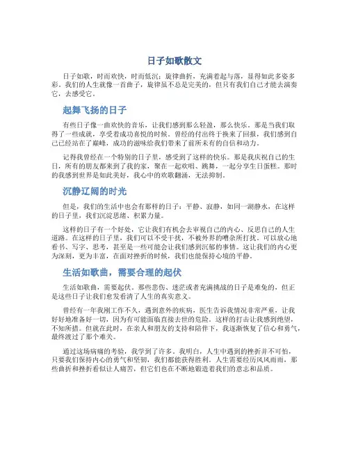 日子如歌散文