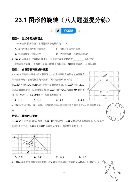 图形的旋转(八大题型提分练)(原卷版)