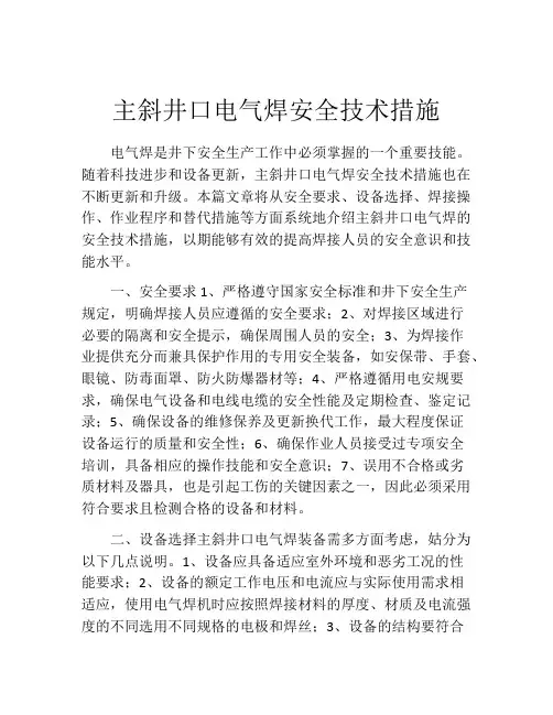 主斜井口电气焊安全技术措施