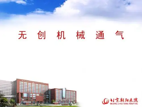 无创通气的基本课件