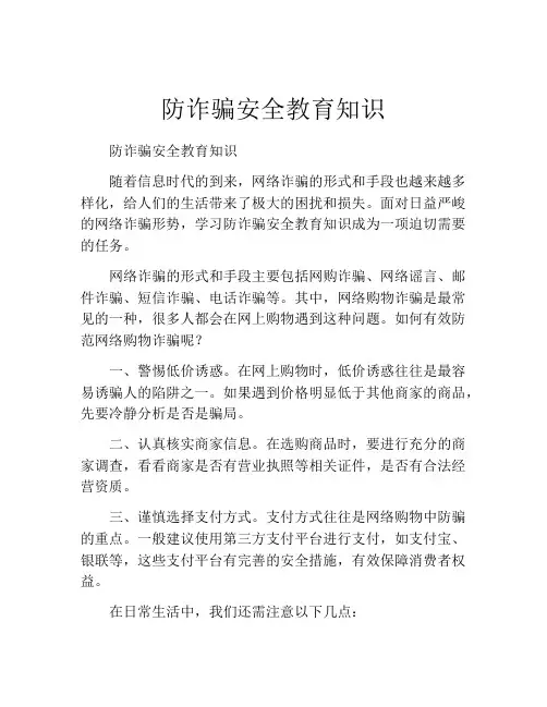 防诈骗安全教育知识