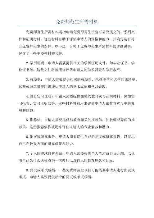 免费师范生所需材料
