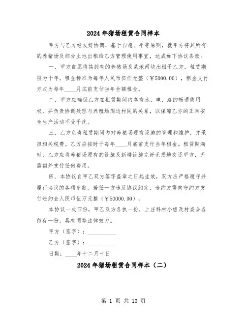 2024年猪场租赁合同样本（四篇）