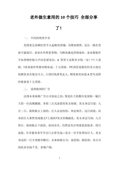 老外做生意用的10个技巧全部分享了!