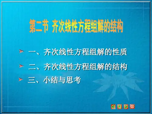 数学Ⅱ-李杰课程402齐次线性方程组解的结构