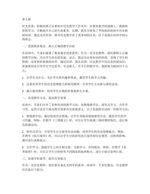 初中历史教研培训心得(3篇)