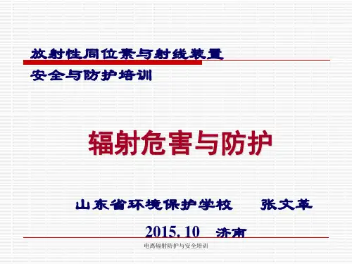 电离辐射防护与安全培训