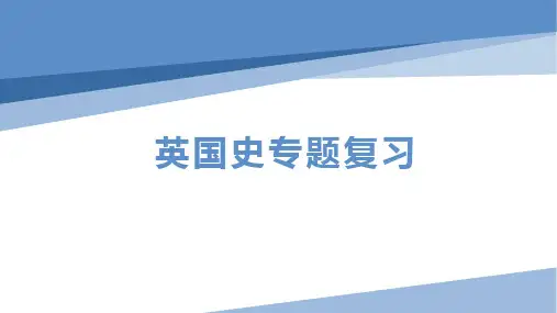 英国史专题复习+课件--2024届高三统编版历史二轮复习