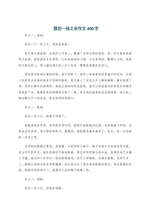 我的一技之长作文400字