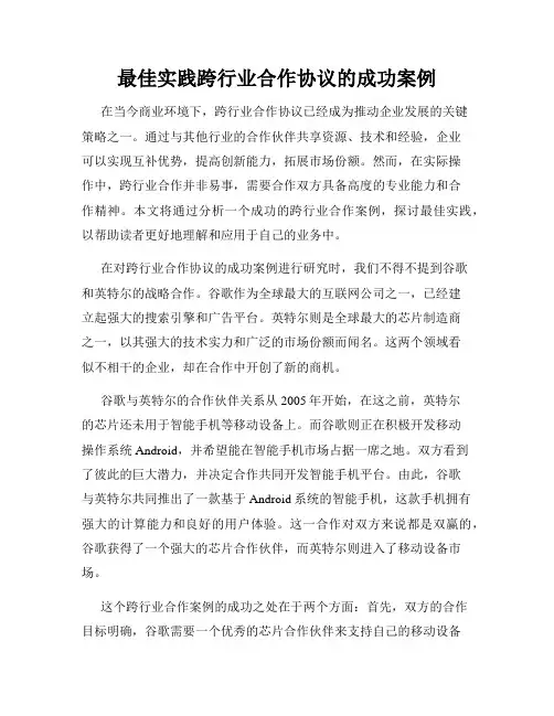 最佳实践跨行业合作协议的成功案例