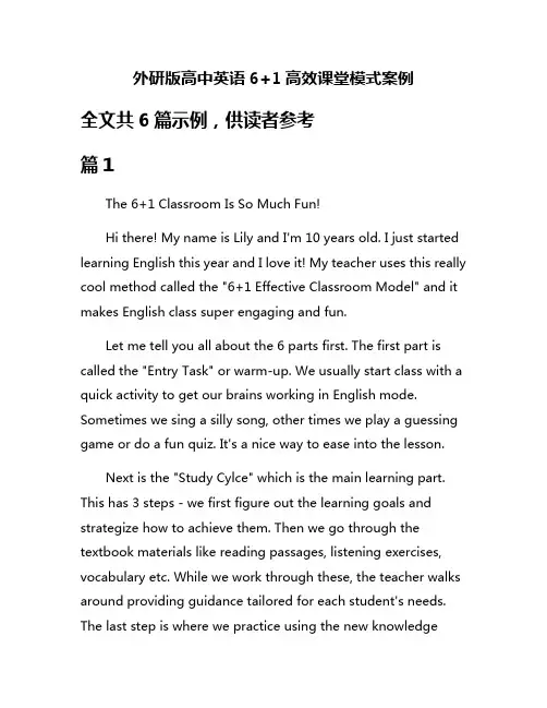 外研版高中英语6+1高效课堂模式案例