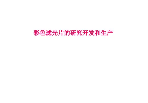 CF(彩色滤光片)生产介绍