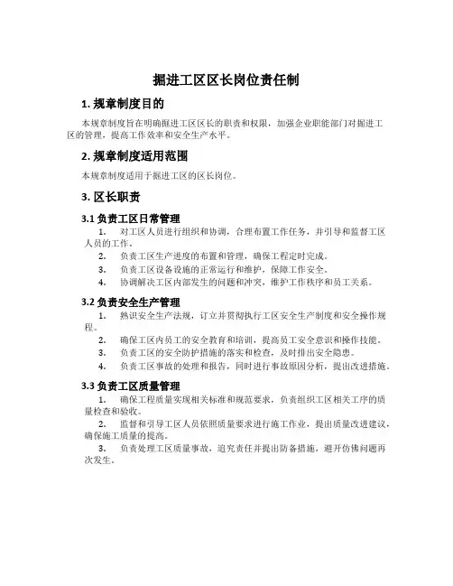掘进工区区长岗位责任制
