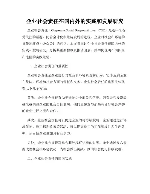 企业社会责任在国内外的实践和发展研究