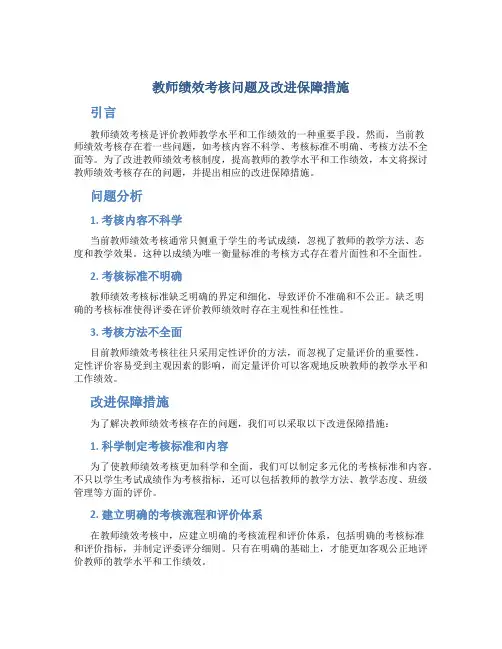 教师绩效考核问题及改进保障措施