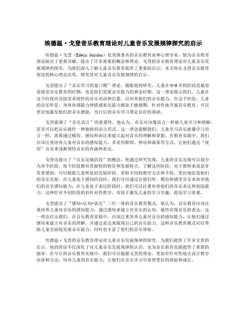 埃德温·戈登音乐教育理论对儿童音乐发展规律探究的启示